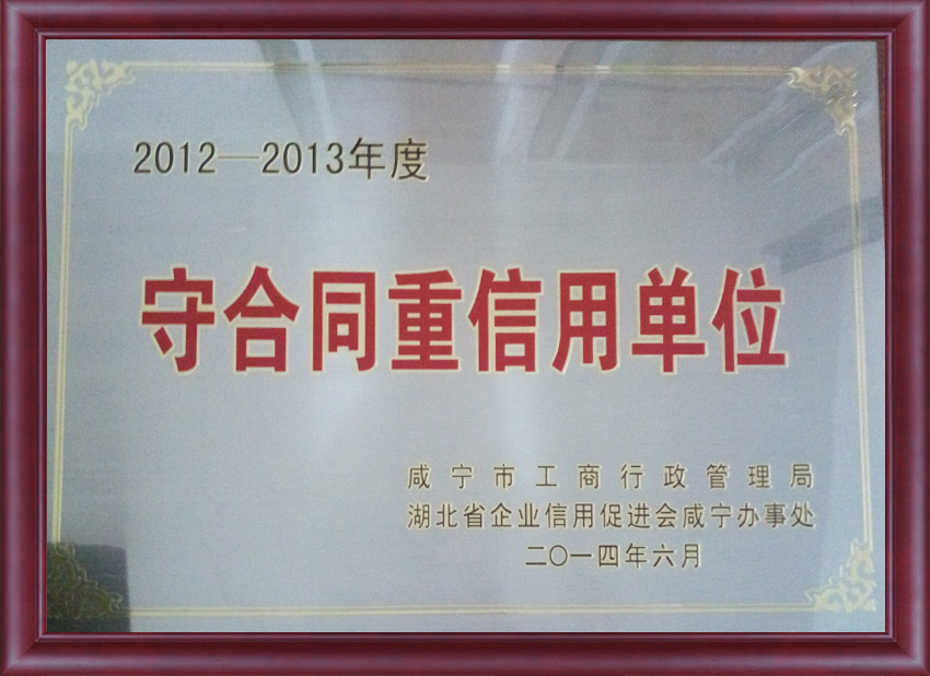 守合同重信用单位（2014年咸宁市）